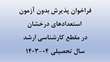 پذیرش دانشجو بدون آزمون ارشد و دکتری دانشگاه گلستان